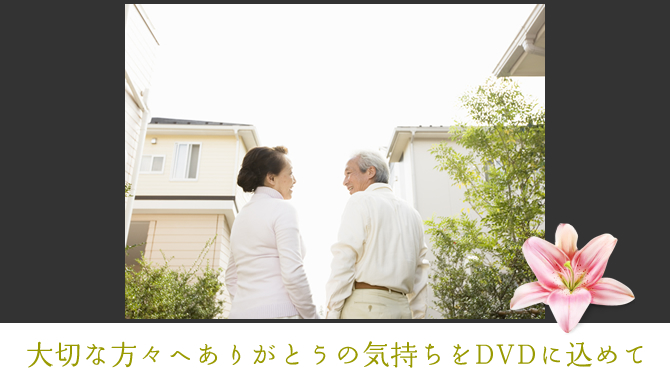 大切な方々へありがとうをDVDに込めて